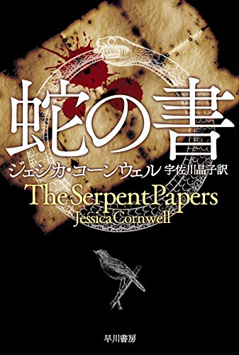 ジェシカ・コーンウェル:蛇の書 (〔ハヤカワ文庫NV〕)