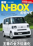 ニューモデル速報 第632弾 新型N-BOXのすべて モーターファン別冊 ニューモデル速報