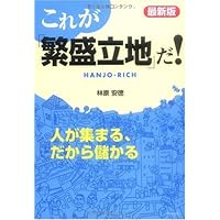 繁盛店をつくる立地選び : 低リスクで開業する「場所」と「デザイン」の鉄則 繁盛店をつくる立地選び | 崎元 則也 |本 | 通販 | Amazon