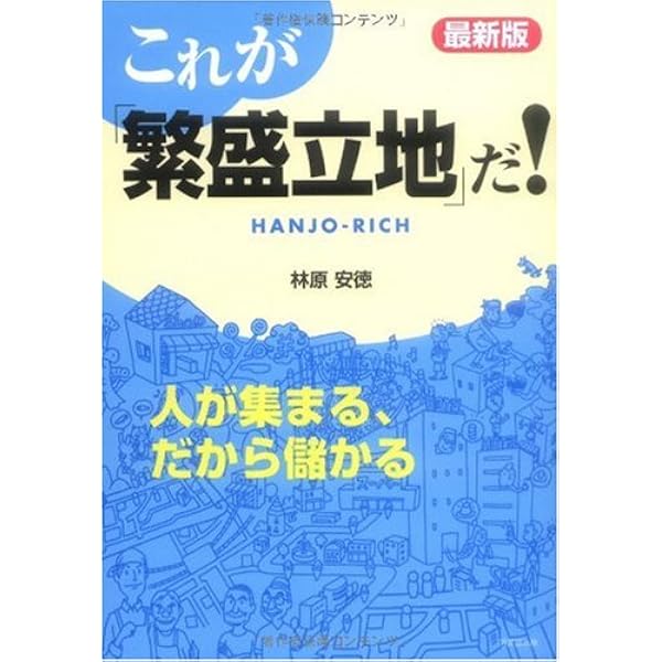 実践! 「繁盛立地」の判定・分析・売上予測 (DOBOOKS) | 林原 琢磨