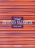 エルネストナザレ ピアノ曲選集 宮崎幸夫 校訂・監修 (0620)