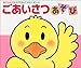 ごあいさつあそび (あかちゃんのあそびえほん)