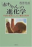 「赤ちゃん」の進化学: 子供を病気にしない育児の科学