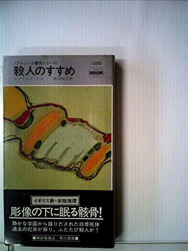 殺人のすすめ (1980年) (世界ミステリシリーズ―ダルジール警視シリーズ)