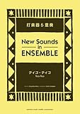 New Sounds in Ensemble NSE ティコ・ティコ 打楽器5重奏