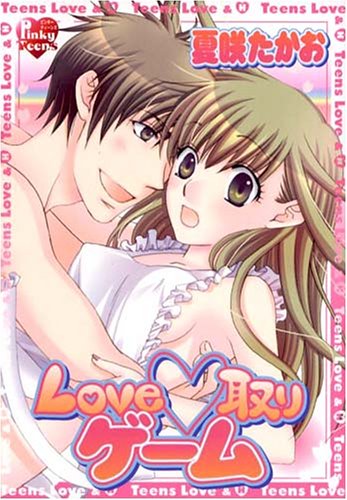 『Love・取りゲーム』1巻