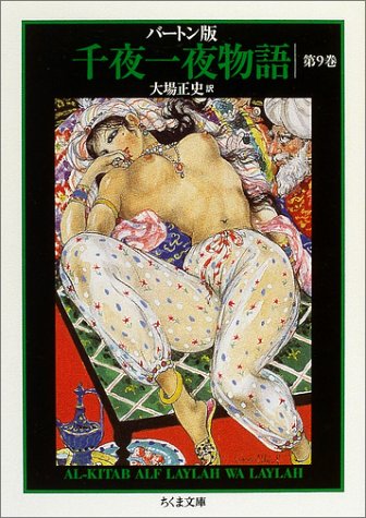 バートン版 千夜一夜物語9 (全11巻) バートン版 千夜一夜物語9 (全11巻)
