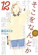 そこをなんとか 12 (花とゆめコミックススペシャル)