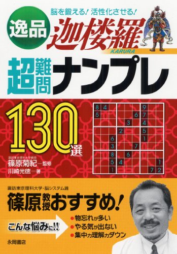 逸品 超難問ナンプレ130選 迦楼羅(かるら) 逸品 超難問ナンプレ130選 迦楼羅(かるら)