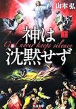 神は沈黙せず〈上〉