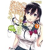 俺を好きなのはお前だけかよ(7) (電撃文庫)