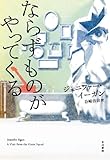 ならずものがやってくる