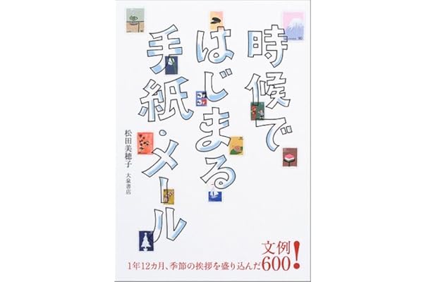 時候ではじまる手紙 メール 文例600 松田 美穂子 本 通販 Amazon