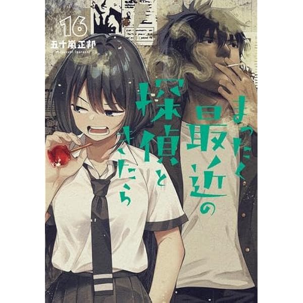 まったく最近の探偵ときたら　1-15巻セット まったく最近の探偵ときたら コミック 1-15巻セット (KADOKAWA/AMW