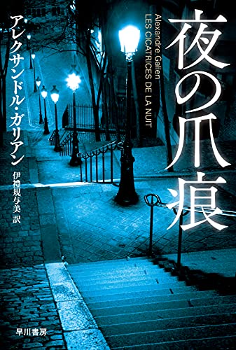 アレクサンドル・ガリアン:夜の爪痕 (ハヤカワ・ミステリ文庫 カ 12-1)