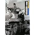 鋼鉄の最精鋭部隊: 千葉戦車学校・騎兵学校 (日本陸軍の機甲部隊 1)
