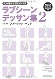 マンガ家と作るBLポーズ集 ラブシーンデッサン集 2 (データCD付)
