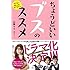 山崎ケイ「ちょうどいいブスのススメ」