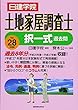 土地家屋調査士 択一式過去問 平成28年度版 (日建学院「土地家屋調査士」シリーズ)