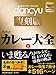 dancyu復刻版 カレー大全・上 dancyu復刻版 カレー大全・上