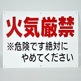 「火気厳禁」注意 パネル看板 幅40cm×高さ30cm