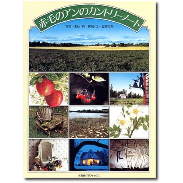 赤毛のアンの贈り物Anne | ルーシー・モード・モンゴメリ, 山本 容子