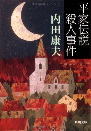 内田康夫:平家伝説殺人事件 (角川文庫 (6112))