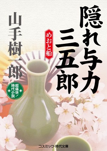 隠れ与力三五郎: めおと船 (コスミック・時代文庫 や 2-22)