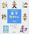 目と耳で覚える漢字絵ずかん 3・4年生―人・動き・様子に関する漢字