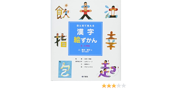 目と耳で覚える漢字絵ずかん 3 4年生 人 動き 様子に関する漢字 まい 高梁 秀穂 金田一 コウコ タカハシ ジョージ 山内 本 通販 Amazon