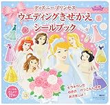 ディズニープリンセス ウエディングきせかえ シールブック (ディズニーブックス) (ディズニーシール絵本)