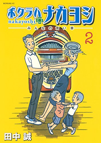 『ボクラハナカヨシ』2巻