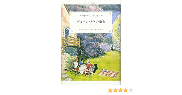 グリーン ノウの魔女 グリーン ノウ物語 5 ルーシー M ボストン ピーター ボストン Lucy M Boston 亀井 俊介 本 通販 Amazon