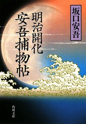 坂口安吾:明治開化 安吾捕物帖 (角川文庫)