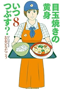 目玉焼きの黄身 いつつぶす? 第01-08巻 [Medamayaki no Kimi Itsutsubusu? vol 01-08]
