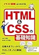 イラスト図解でよくわかる HTML＆CSSの基礎知識