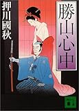 勝山心中