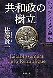 小説フランス革命 12 共和政の樹立