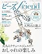 ビーズfriend 2018年夏号Vol.59