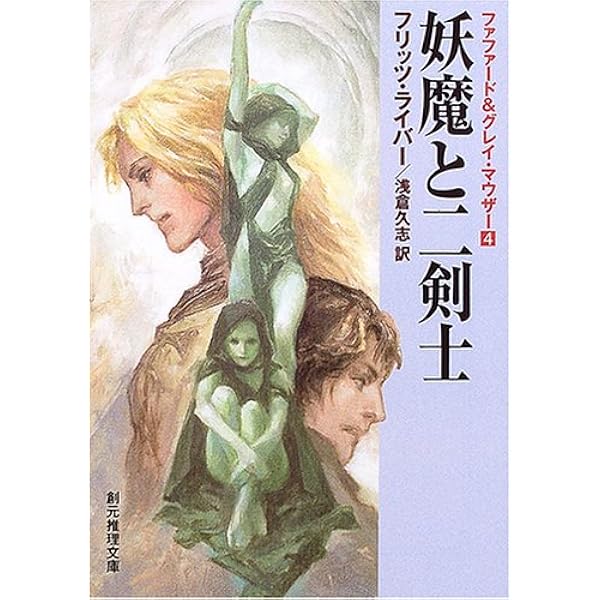 ファファード&グレイ・マウザー　５冊セット ランクマーの二剣士 〈ファファード&グレイ・マウザー5〉 (創元