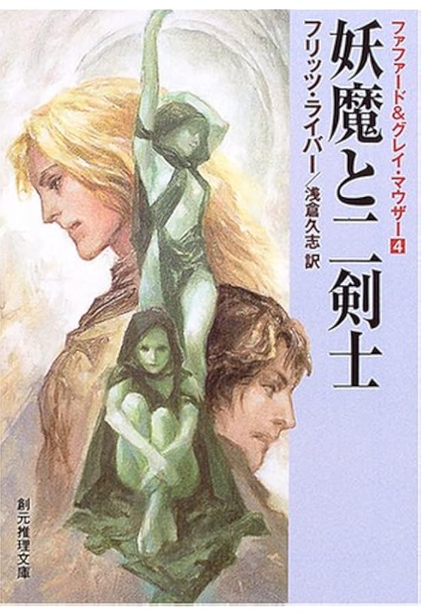 ファファード&グレイ・マウザー　５冊セット ランクマーの二剣士 〈ファファード&グレイ・マウザー5〉 (創元推理