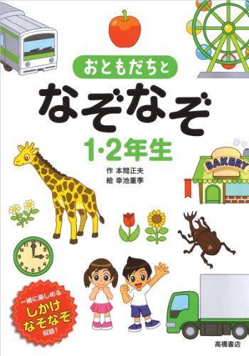 おともだちとなぞなぞ1・2年生 (なぞなぞシリーズ)
