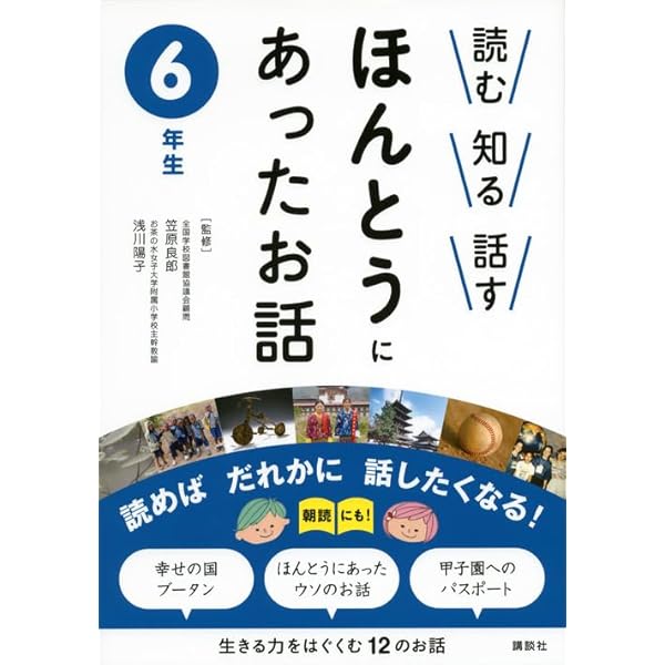 読む 知る 話す ほんとうにあったお話 2年生 | 笠原 良郎, 浅川