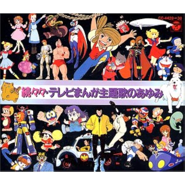 Amazon.co.jp: 第6弾!!続々々々々「テレビまんが主題歌のあゆみ