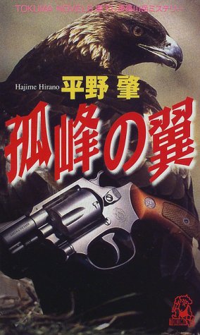 平野肇:孤峰の翼 (トクマ・ノベルズ)