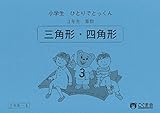 小学生ひとりでとっくん 算数3年生4 三角形・四角形