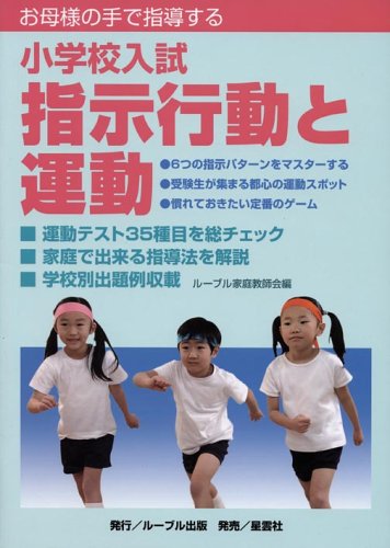 お母様の手で指導する小学校入試指示行動と運動 お母様の手で指導する小学校入試指示行動と運動