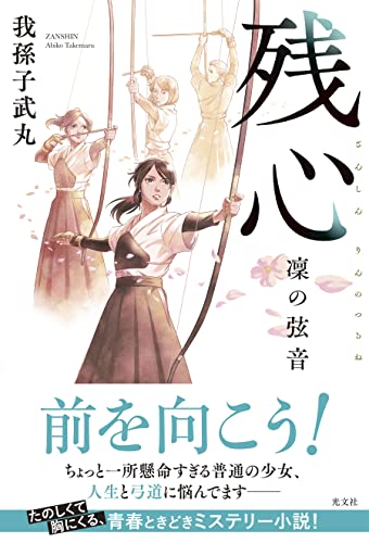 我孫子武丸:残心 凜の弦音