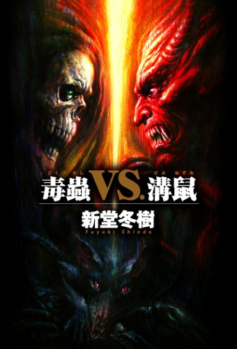 新堂冬樹:毒蟲vs.溝鼠