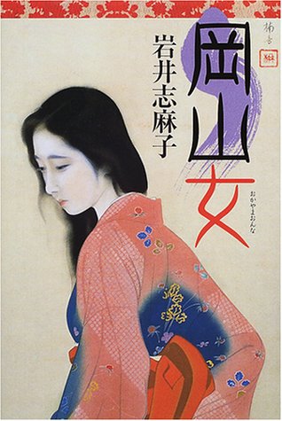 岩井志麻子:岡山女
